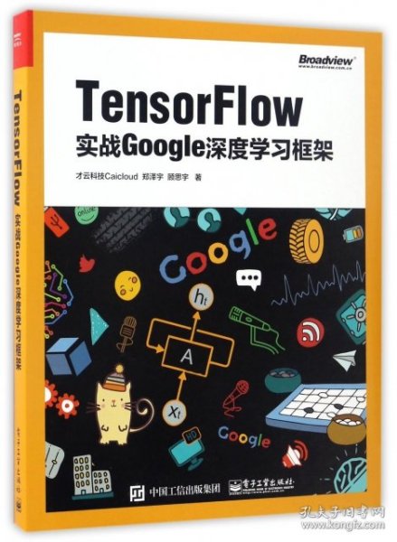 TensorFlow：实战Google深度学习框架