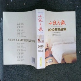 小说月报2010年精品集