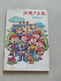 江西少年報(bào)（暑假合刊）