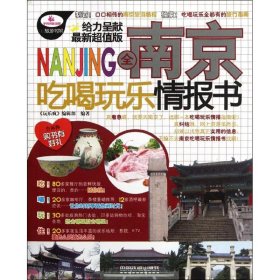 全南京吃喝玩樂情報書