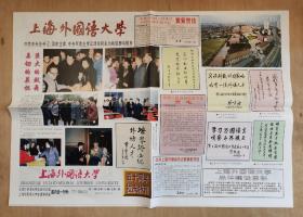 上海外国语大学校报 五十周年校庆特刊 共8版