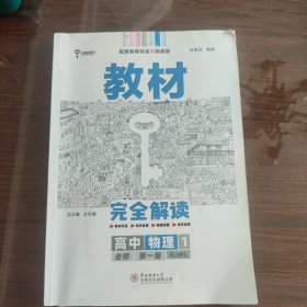 2020版王后雄学案教材完全解读高中物理1必修第一册人教版高一新教材地区（鲁京辽琼沪）用