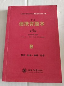 中考便携背题本 第五版 B英语·数学·物理·化学