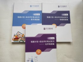 强基计划·综合评价笔试系列——物理、数学、化学真题篇