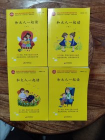 和大人一起读/统编版小学生语文教材必读丛书 四本全