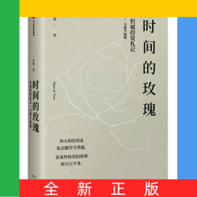 时间的玫瑰(但斌投资札记全新升级版)(精)