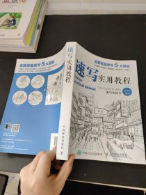 速写实用教程