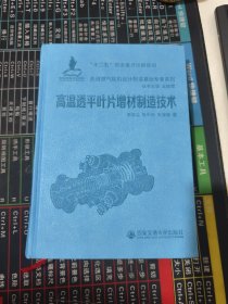 高温透平叶片增材制造技术/先进燃气轮机设计制造基础专著系列（品相见图