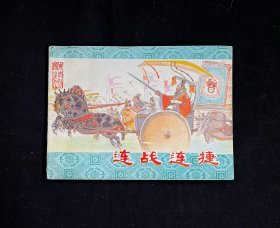 连环画：连战连捷（东周列国之九）