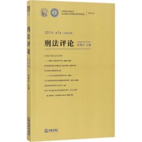 刑法评论2017年第1卷（总第30卷）