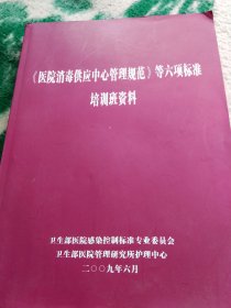 医院消毒供应中心管理规范等六项标准培训班资料