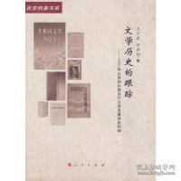 文学历史的跟踪：1980年以来的中国当代文学史著述史料辑