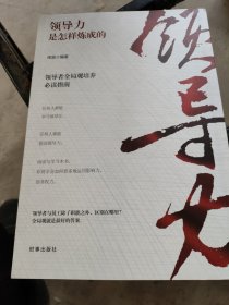 领导力是怎样炼成的
