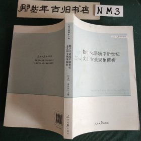 数字化语境中新世纪文艺审美现象解析