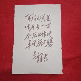 毛泽东书法:为人民军队建设题词《军队向前进，生产长一寸；加强纪律性，革命无不胜》（此件宽6.5厘米，高10厘米，印刷品，单面印制，原为红色文献书籍的插页。伟人笔迹，风格独特，世上少见，值得收藏）