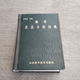 袖珍英语习语词典