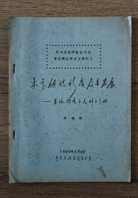 音乐史料文献油印资料200册 : 木卡姆的形成及其发展 兼论维吾尔各种木卡姆