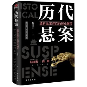 全新正版现货 历代悬案 透析悬案背后的历史细节 9787516828250 程关云 著 台海出版社
