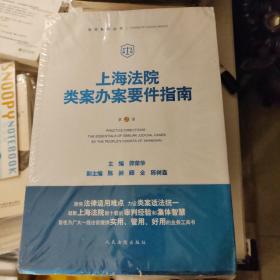 上海法院类案办案要件指南（第2册）
