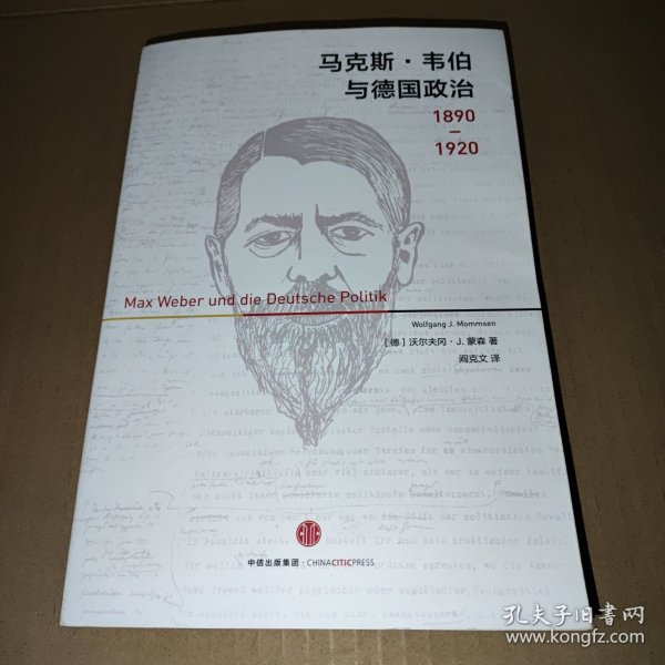 马克斯·韦伯与德国政治：1890—1920