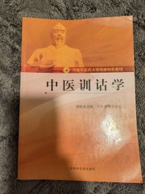 中医训诂学（供医史文献中医学等专业用）/河南中医药大学传承特色教材