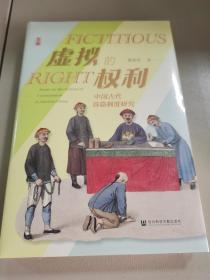 特装  虚拟的权利:中国古代容隐制度研究 特签本 书口喷绘 全新未拆