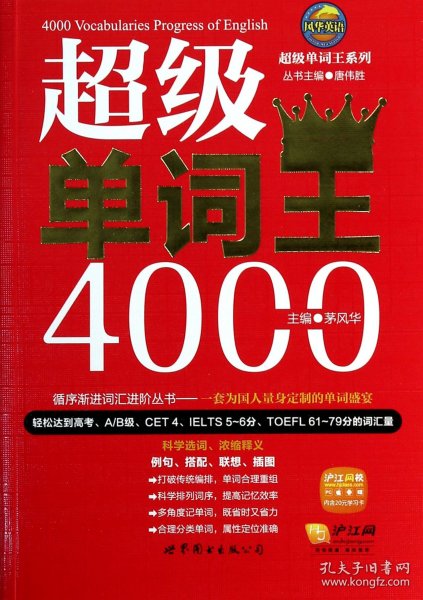 风华英浯·超级单词王系列: 超级单词王4000