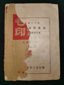 革命文献，民国37年华东新华书店《毛泽东印象记》