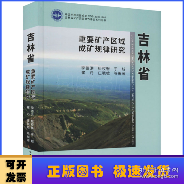 吉林省重要矿产区域成矿规律研究（精）/吉林省矿产资源潜力评价系列丛书