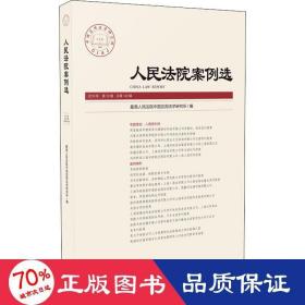 法院案例选 2019年 0辑 40辑 法学理论 作者