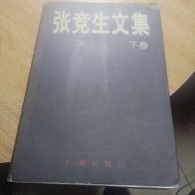 张竞生文集(下册)