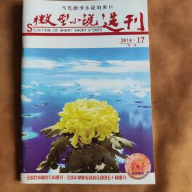 《微型小说选刊》2014年9月号