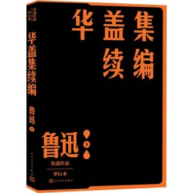 华盖集续编（鲁迅作品 单行本）