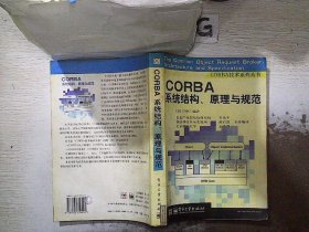 CORBA系统结构、原理规范