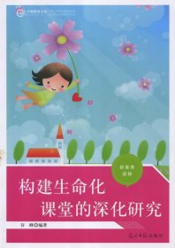 【正版新书】新素养读物.中国教师文库--构建生命化课堂的深化研究3册
