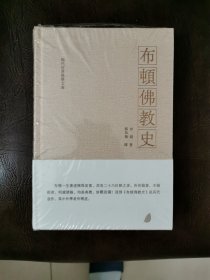 布顿佛教史/现代世界佛学文库