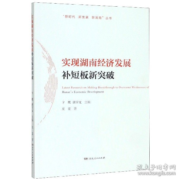 实现湖南经济发展补短板新突破/“新时代新发展新湖南”丛书