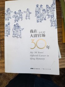 我在大清官场30年：My 30 years' Official Career in Qing Dynasty