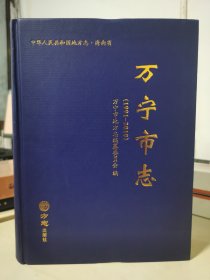 万宁市志(附光盘1991-2010)(精)/中华人民共和国地方志