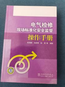 电气检修现场标准化安全监督操作手册