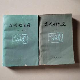 古代散文选（上册+中册）两本合售