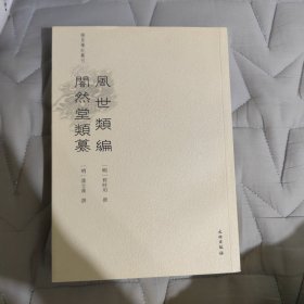 风世类编闇然堂类纂/稀见笔记丛刊