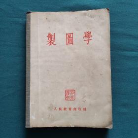 制图学