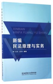 新编民法原理与实务