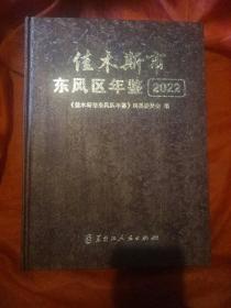 佳木斯市东风区年鉴2022