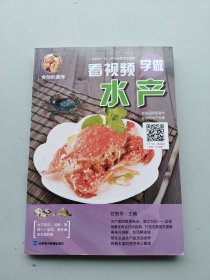 一版一印《会动的美味：看视频学做水产》