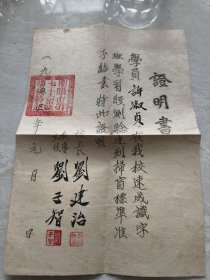 1954年衡阳市第七工人业余学校（证明书）校长刘建治，教导主任刘子智签名带钤印