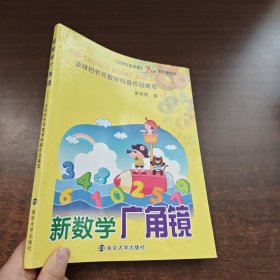 新数学广角镜：谈祥柏爷爷数学科普作品集萃