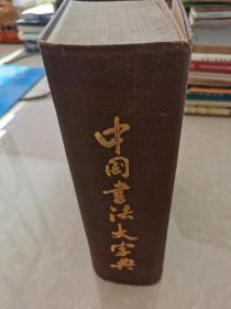 中国书法 大字典