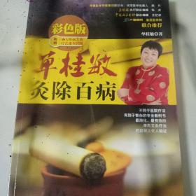 单桂敏灸除百病（彩色版）